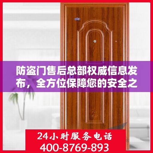防盗门售后总部权威信息发布，全方位保障您的安全之门服务体验