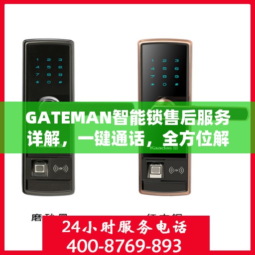 GATEMAN智能锁售后服务详解，一键通话，全方位解决您的疑问