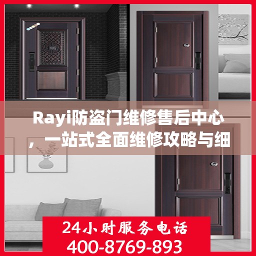 Rayi防盗门维修售后中心，一站式全面维修攻略与细节解析