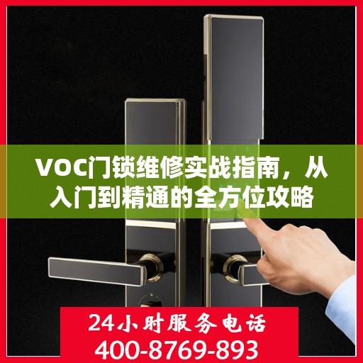 VOC门锁维修实战指南，从入门到精通的全方位攻略