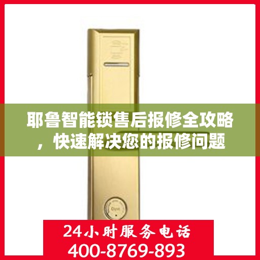 耶鲁智能锁售后报修全攻略，快速解决您的报修问题