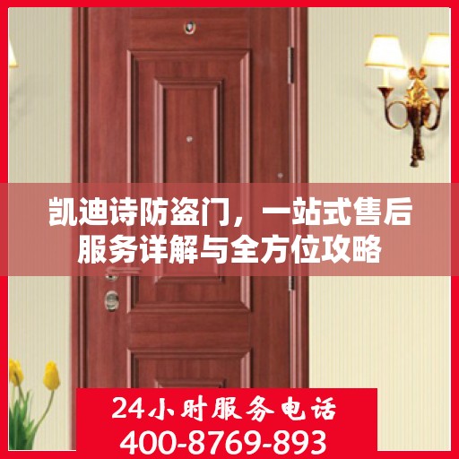凯迪诗防盗门，一站式售后服务详解与全方位攻略