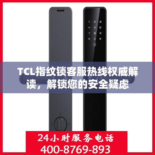 TCL指纹锁客服热线权威解读，解锁您的安全疑虑
