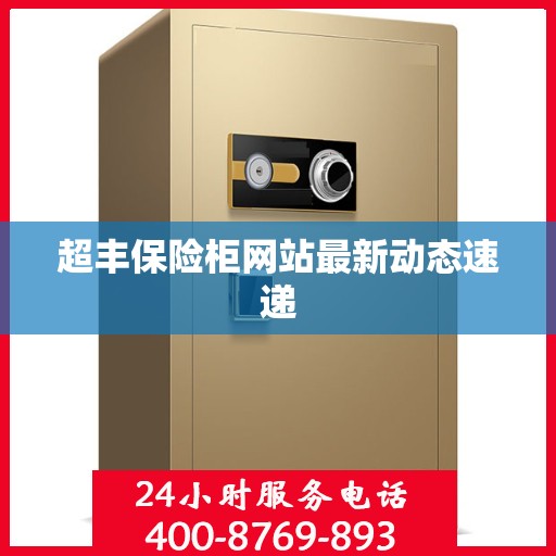 超丰保险柜网站最新动态速递
