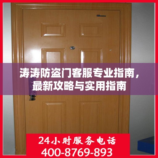涛涛防盗门客服专业指南，最新攻略与实用指南