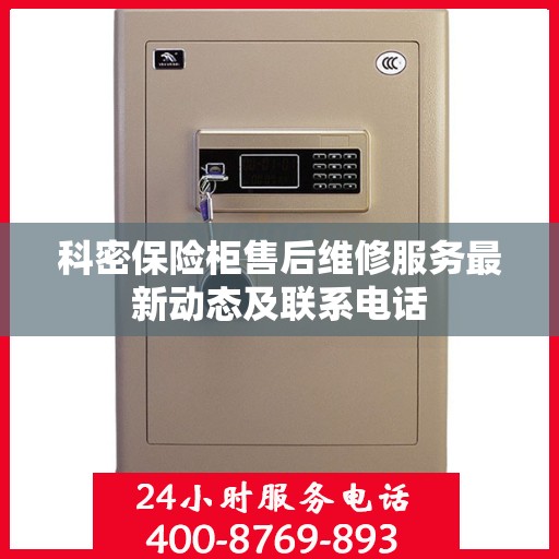 科密保险柜售后维修服务最新动态及联系电话