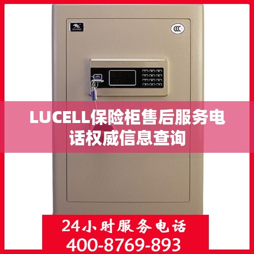 LUCELL保险柜售后服务电话权威信息查询