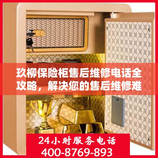 玖柳保险柜售后维修电话全攻略，解决您的售后维修难题