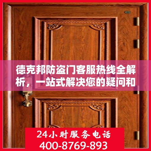 德克邦防盗门客服热线全解析，一站式解决您的疑问和需求