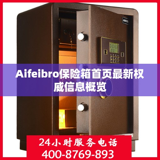 Aifeibro保险箱首页最新权威信息概览