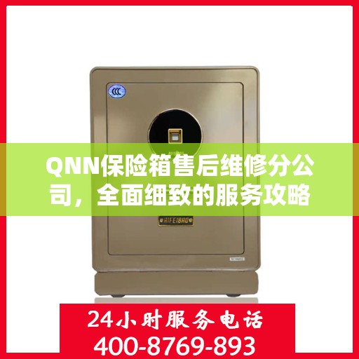 QNN保险箱售后维修分公司，全面细致的服务攻略