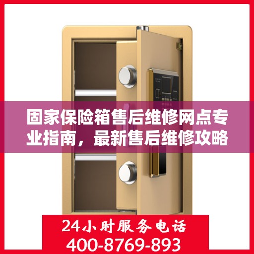 固家保险箱售后维修网点专业指南，最新售后维修攻略