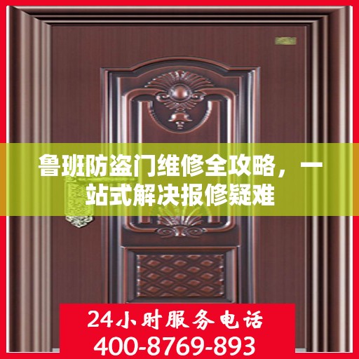 鲁班防盗门维修全攻略，一站式解决报修疑难