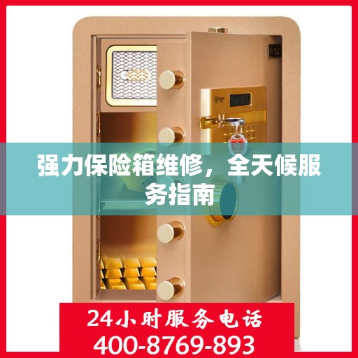 强力保险箱维修，全天候服务指南
