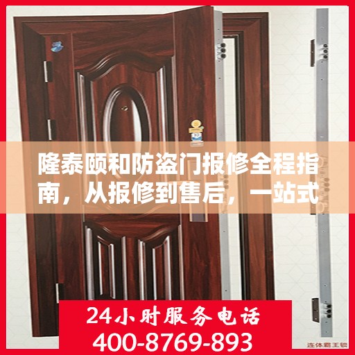 隆泰颐和防盗门报修全程指南，从报修到售后，一站式解决方案攻略