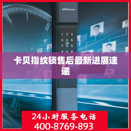 卡贝指纹锁售后最新进展速递