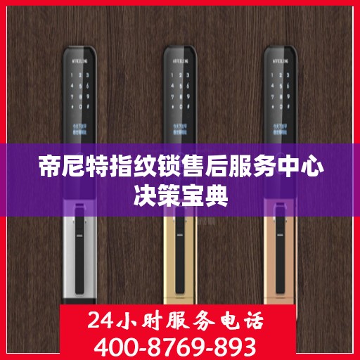 帝尼特指纹锁售后服务中心决策宝典