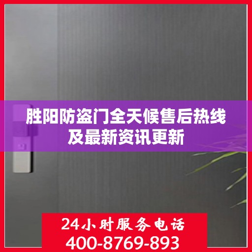 胜阳防盗门全天候售后热线及最新资讯更新