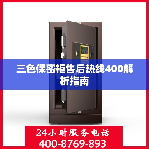三色保密柜售后热线400解析指南