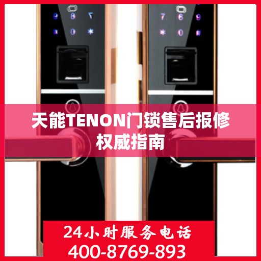 天能TENON门锁售后报修权威指南