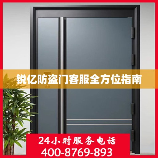 锐亿防盗门客服全方位指南