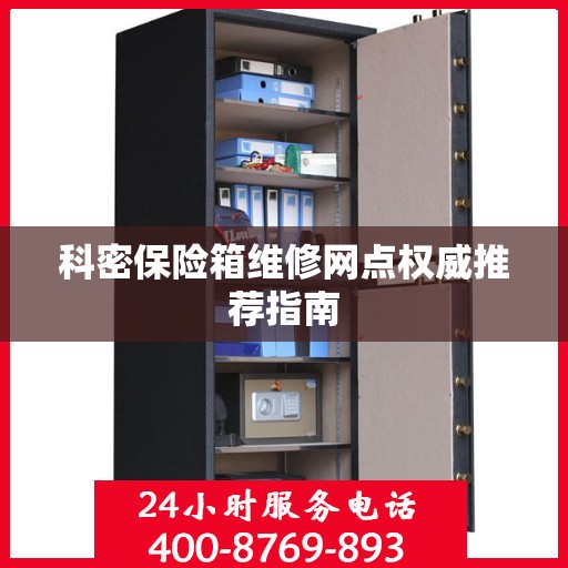 科密保险箱维修网点权威推荐指南