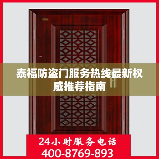 泰福防盗门服务热线最新权威推荐指南