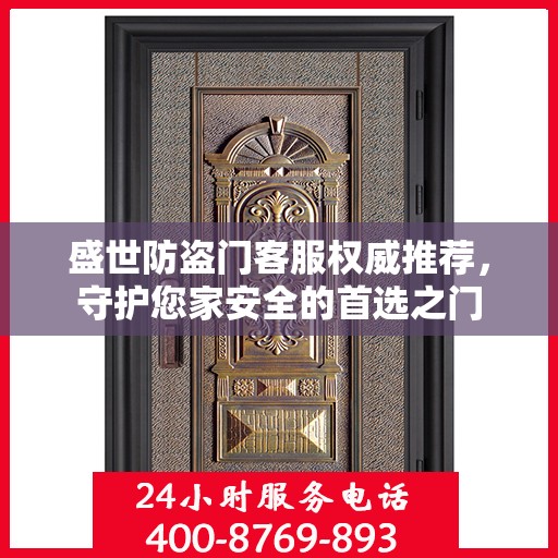 盛世防盗门客服权威推荐，守护您家安全的首选之门