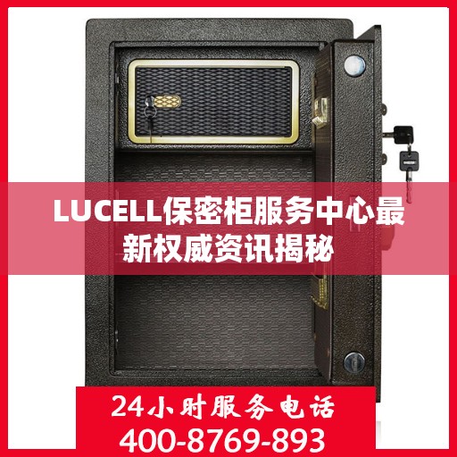LUCELL保密柜服务中心最新权威资讯揭秘