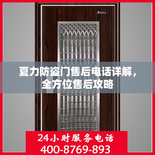 夏力防盗门售后电话详解，全方位售后攻略