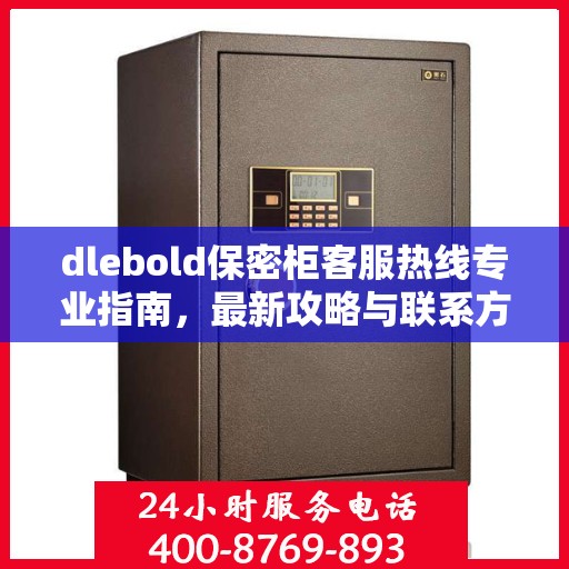 dlebold保密柜客服热线专业指南，最新攻略与联系方式