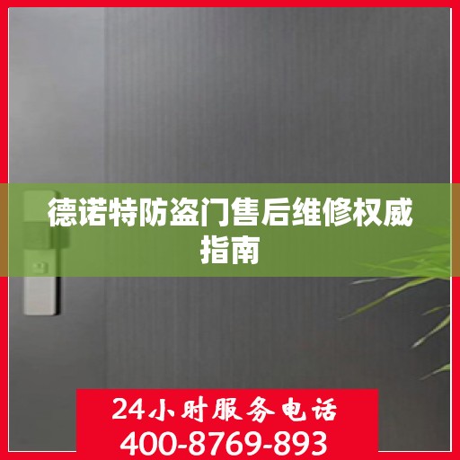 德诺特防盗门售后维修权威指南