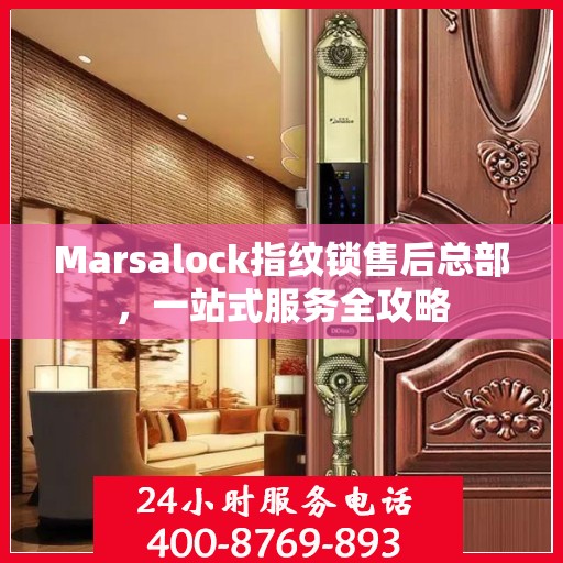 Marsalock指纹锁售后总部，一站式服务全攻略