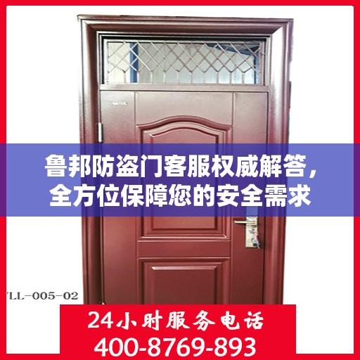 鲁邦防盗门客服权威解答，全方位保障您的安全需求