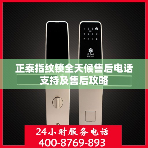 正泰指纹锁全天候售后电话支持及售后攻略