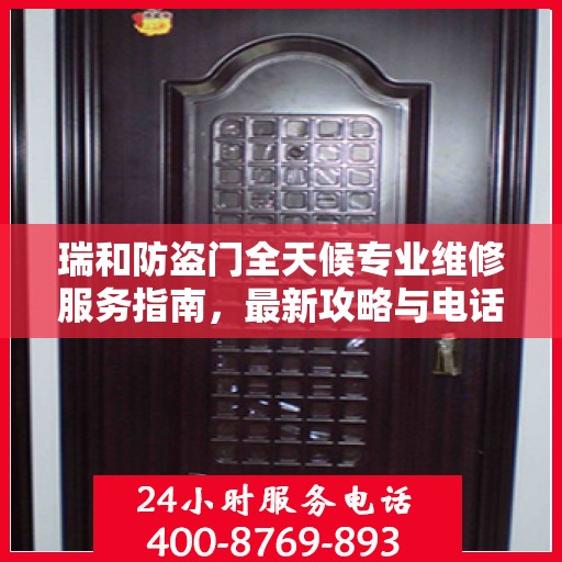 瑞和防盗门全天候专业维修服务指南，最新攻略与电话全解析