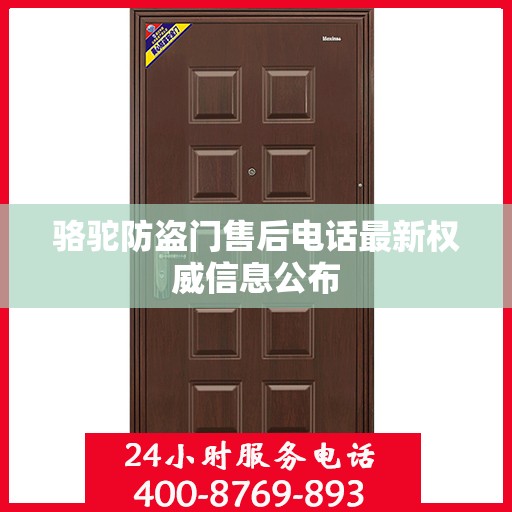 骆驼防盗门售后电话最新权威信息公布