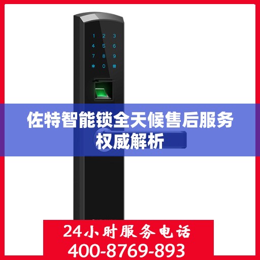 佐特智能锁全天候售后服务权威解析