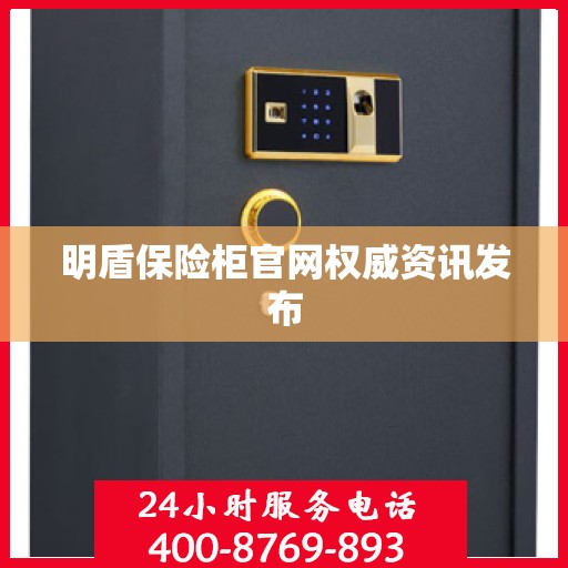 明盾保险柜官网权威资讯发布