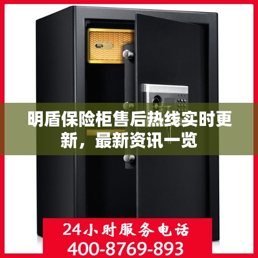 明盾保险柜售后热线实时更新，最新资讯一览