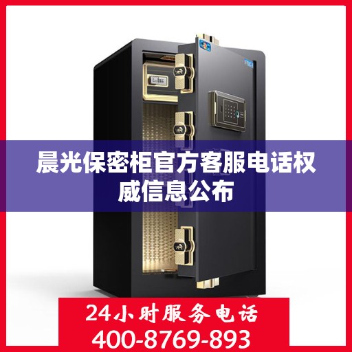 晨光保密柜官方客服电话权威信息公布