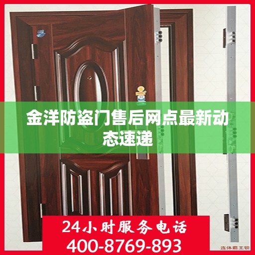 金洋防盗门售后网点最新动态速递