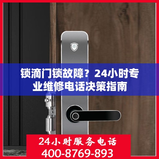 锁滴门锁故障？24小时专业维修电话决策指南