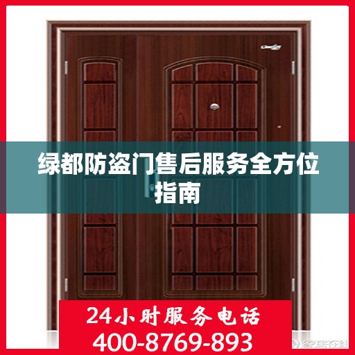绿都防盗门售后服务全方位指南