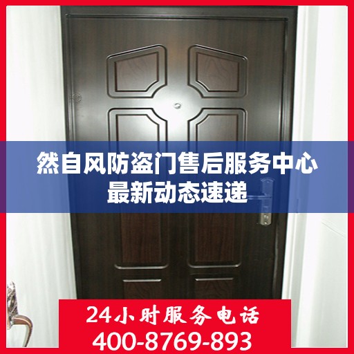 然自风防盗门售后服务中心最新动态速递