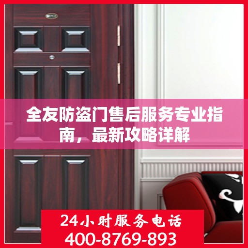 全友防盗门售后服务专业指南，最新攻略详解