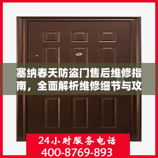 塞纳春天防盗门售后维修指南，全面解析维修细节与攻略