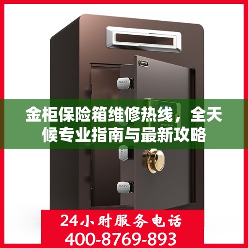 金柜保险箱维修热线，全天候专业指南与最新攻略