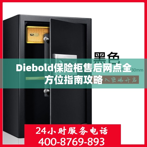 Diebold保险柜售后网点全方位指南攻略