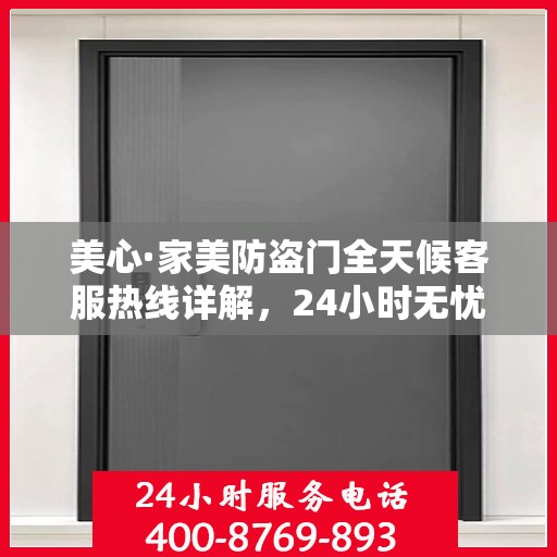 美心·家美防盗门全天候客服热线详解，24小时无忧服务，让您安心居家